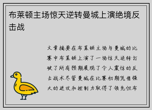 布莱顿主场惊天逆转曼城上演绝境反击战