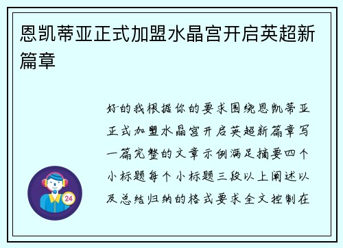 恩凯蒂亚正式加盟水晶宫开启英超新篇章