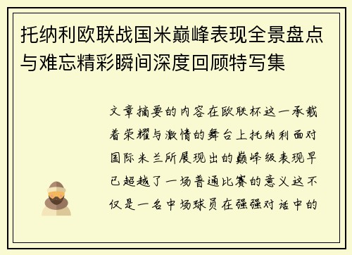 托纳利欧联战国米巅峰表现全景盘点与难忘精彩瞬间深度回顾特写集