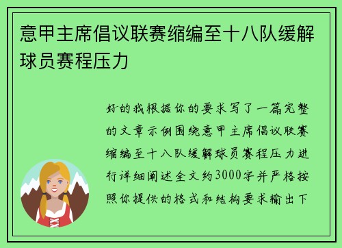 意甲主席倡议联赛缩编至十八队缓解球员赛程压力
