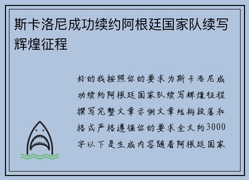 斯卡洛尼成功续约阿根廷国家队续写辉煌征程
