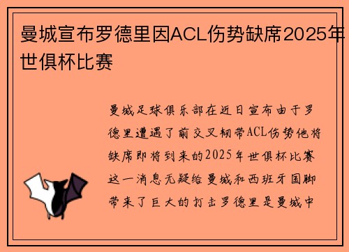 曼城宣布罗德里因ACL伤势缺席2025年世俱杯比赛