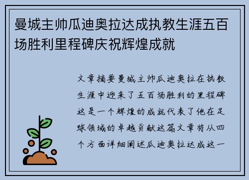 曼城主帅瓜迪奥拉达成执教生涯五百场胜利里程碑庆祝辉煌成就