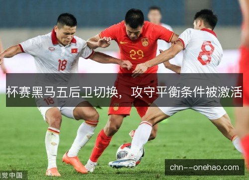 杯赛黑马五后卫切换，攻守平衡条件被激活