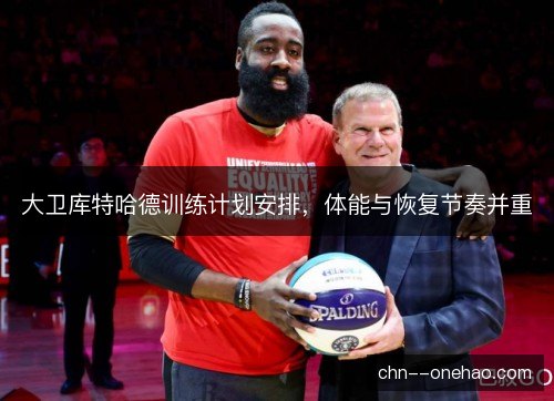 大卫库特哈德训练计划安排，体能与恢复节奏并重